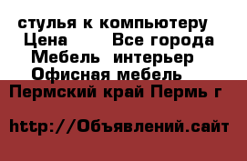 стулья к компьютеру › Цена ­ 1 - Все города Мебель, интерьер » Офисная мебель   . Пермский край,Пермь г.